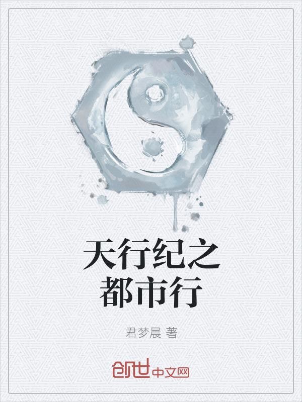 天行纪之都市行封面