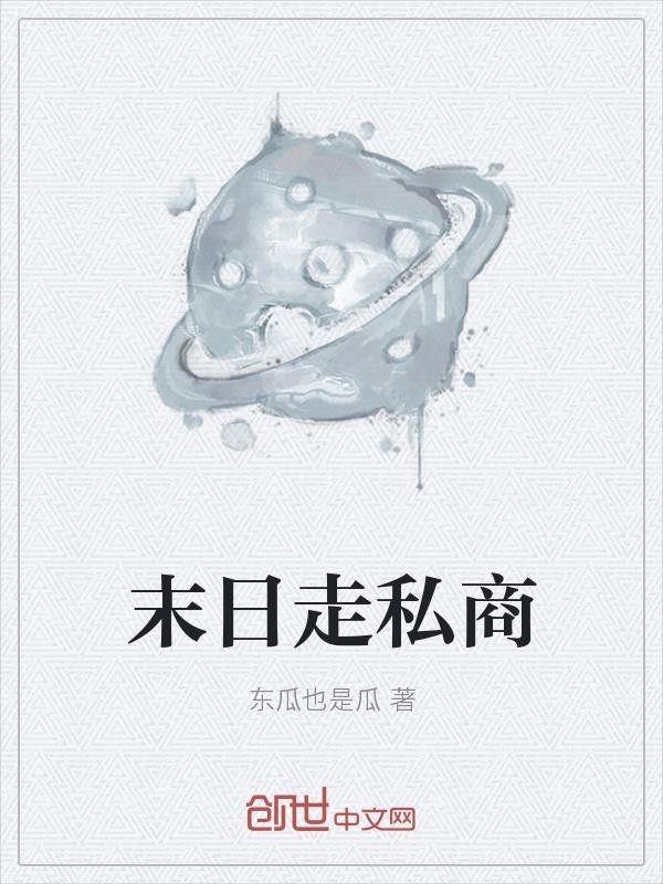 末日走私商封面