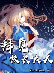 拜见校长大人封面