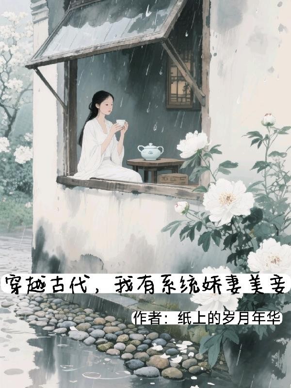 穿越古代,我有系统娇妻美妾封面