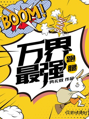 万界最强跑腿封面