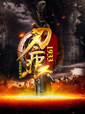 刀痕1933封面