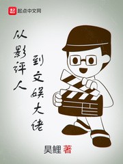 从影评人到文娱大佬封面