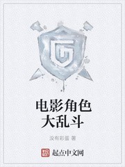 电影角色大乱斗封面