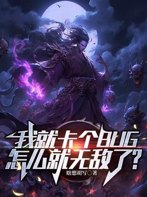 我就卡个BUG，怎么就无敌了？封面