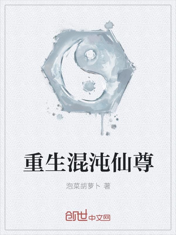 重生混沌仙尊封面