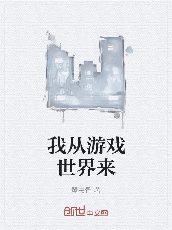 我从游戏世界来封面