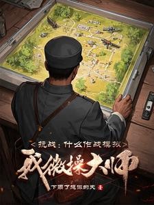 抗战:什么作战模拟,我微操大师封面