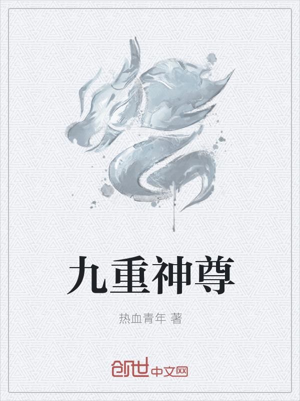 九重神尊封面