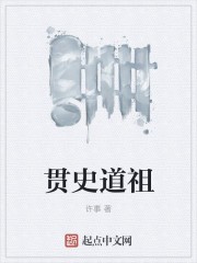 贯史道祖封面