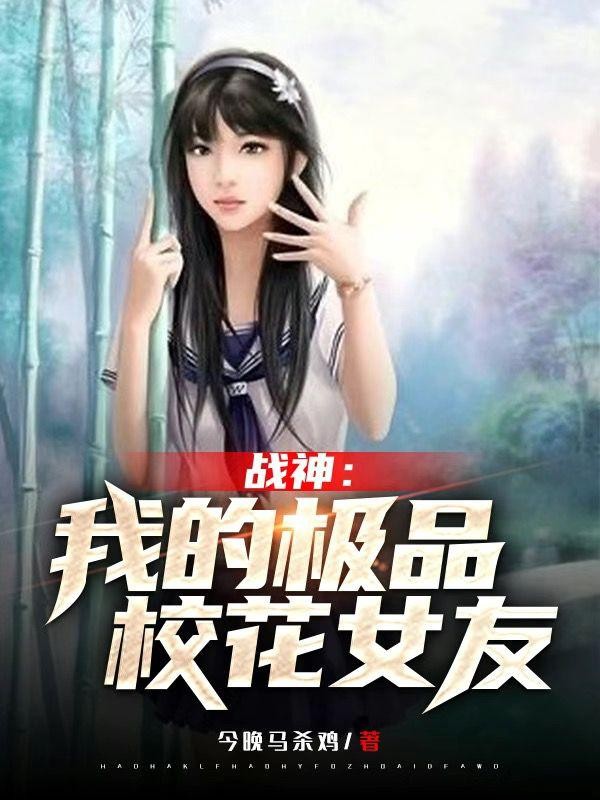 战神:我的极品校花女友封面