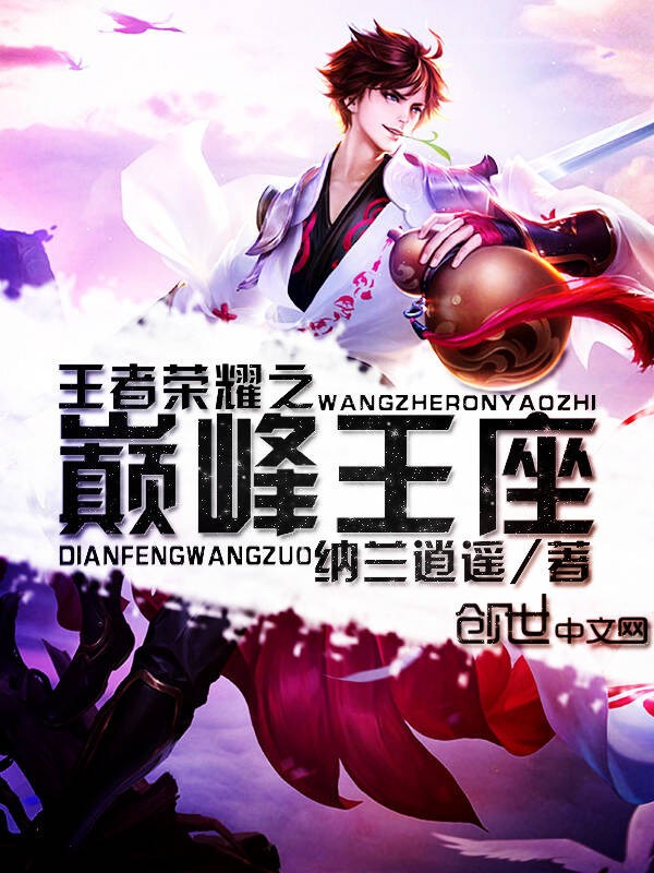 王者荣耀之巅峰王座封面