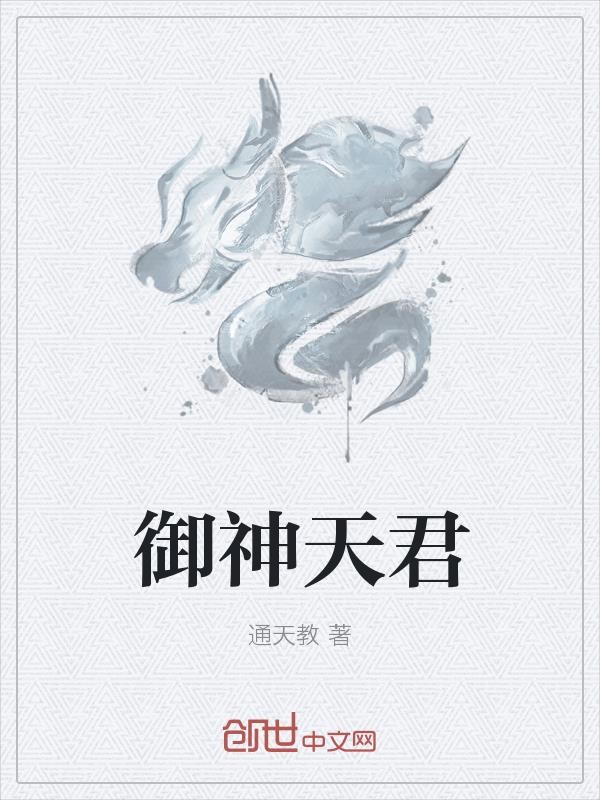 御神天君封面