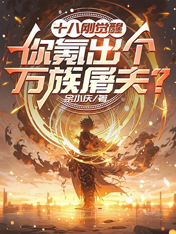 十八刚觉醒,你氪出个万族屠夫?封面