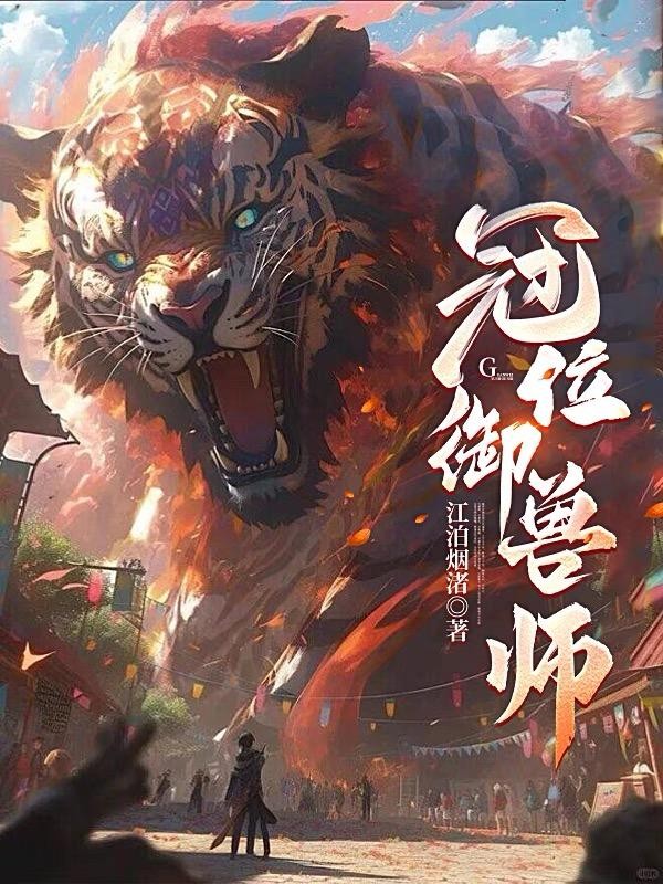 冠位御兽师封面