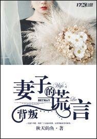 背叛:妻子的谎言封面