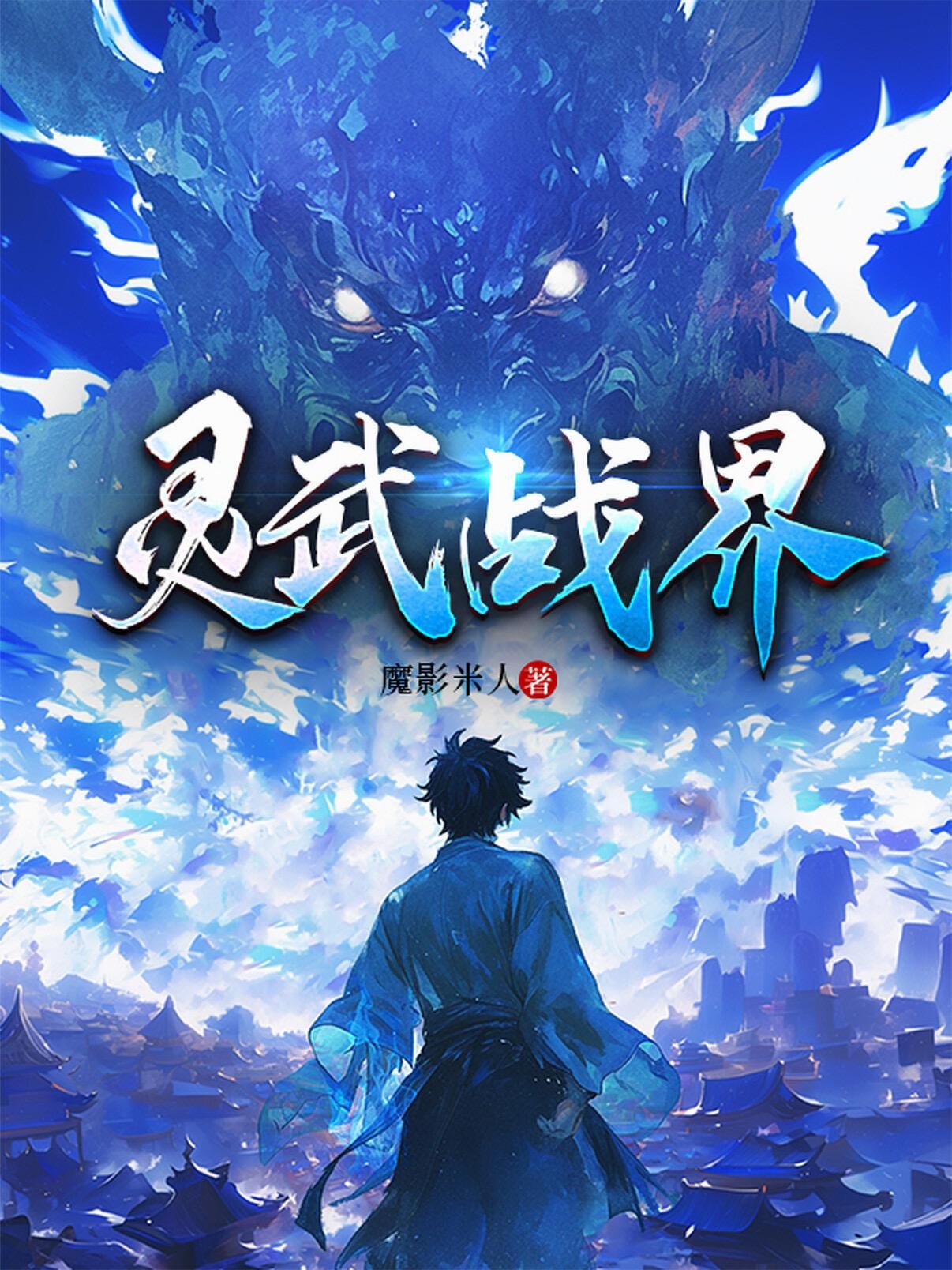 灵武战界封面