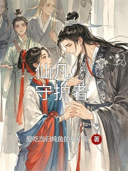 仙凡守护者封面