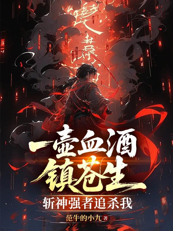 一壶血酒镇苍生:斩神强者追杀我封面