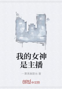 我的女神是主播封面