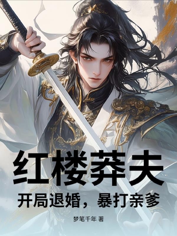 红楼莽夫:开局退婚,暴打亲爹封面