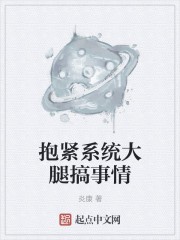 抱紧系统大腿搞事情封面