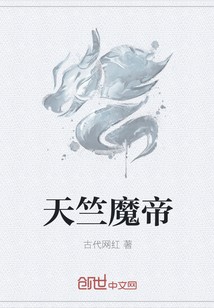 天竺魔帝封面