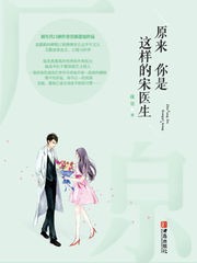原来你是这样的宋医生封面