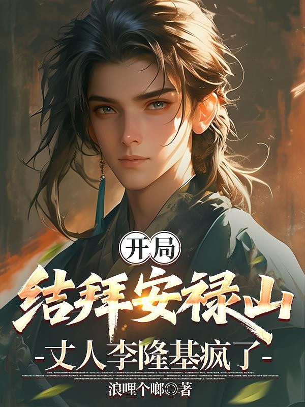 开局结拜安禄山,丈人李隆基疯了封面
