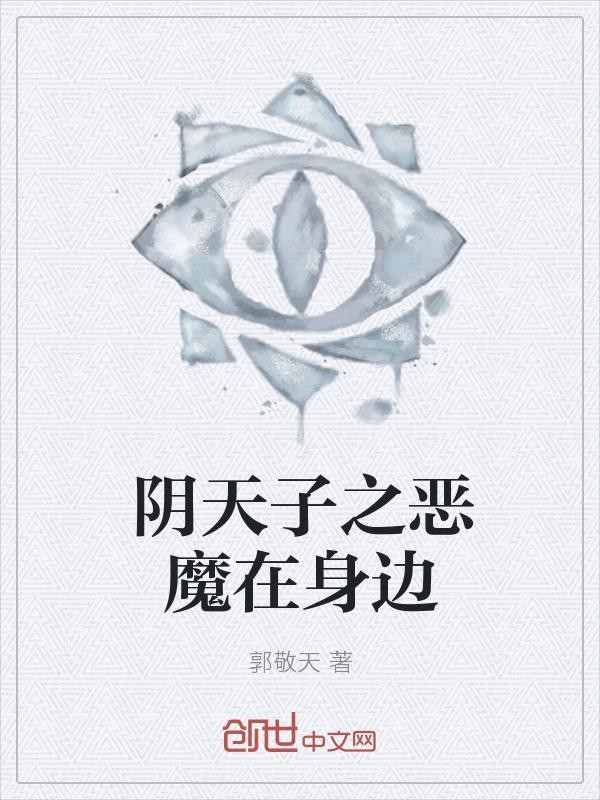 阴天子之恶魔在身边封面