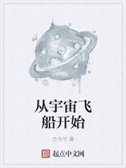 从宇宙飞船开始封面