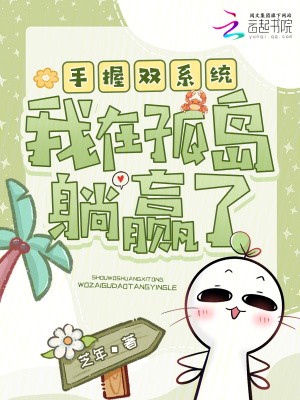 手握双系统,我在孤岛躺赢了封面