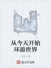 从今天开始环游世界封面