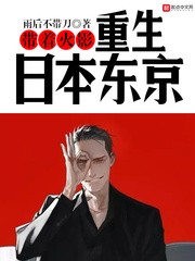 带着火影重生日本东京封面