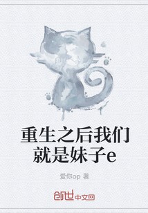 重生之后我们就是妹子e封面
