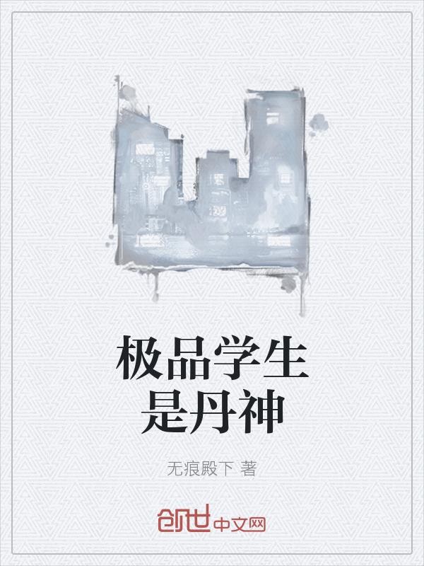极品学生是丹神封面