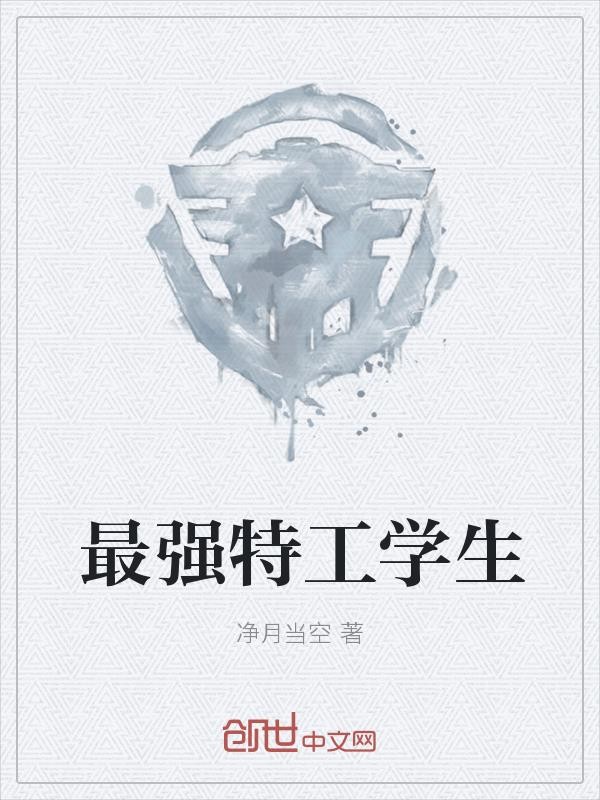 最强特工学生封面