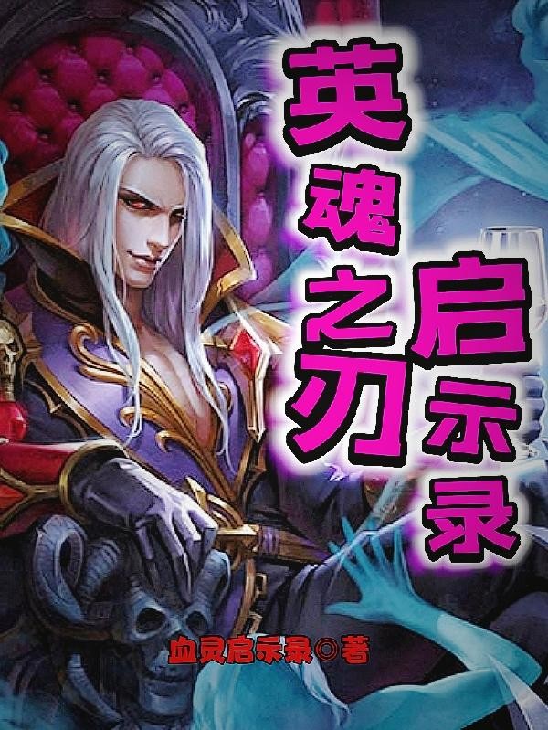 英魂之刃启示录封面