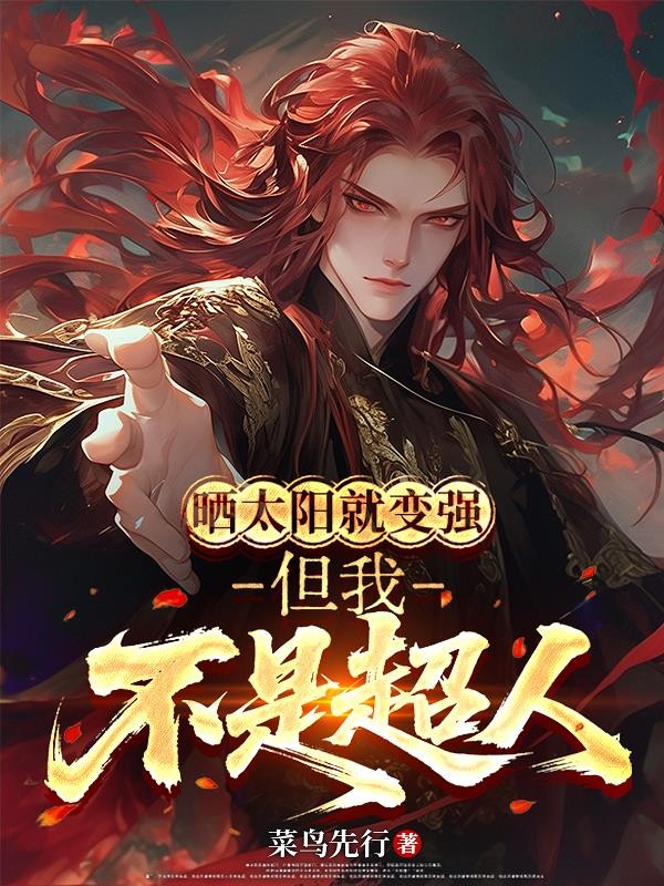 晒太阳就变强,但我不是超人封面