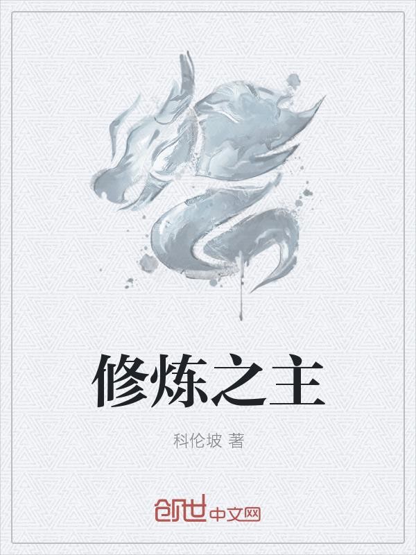修炼之主封面