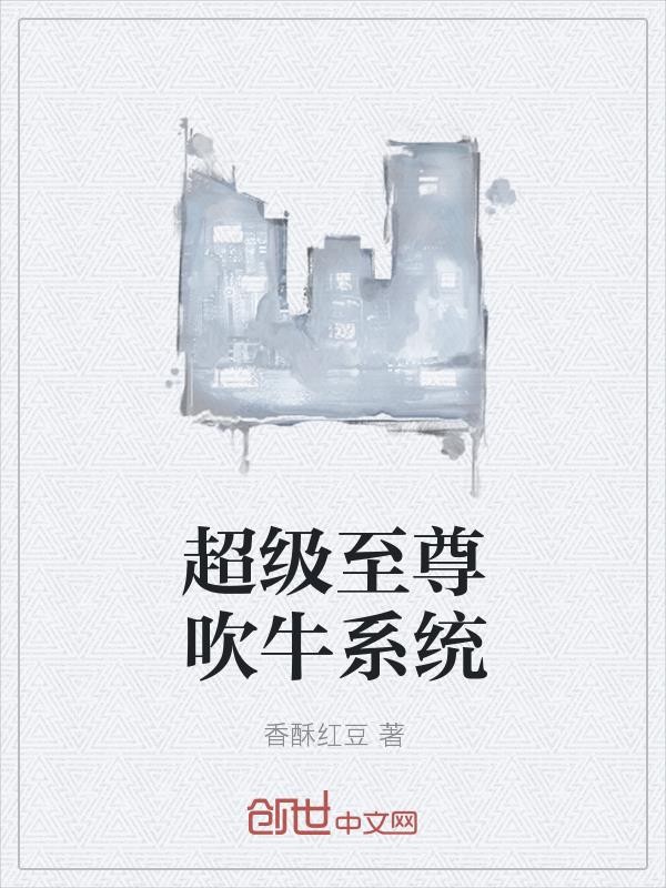 超级至尊吹牛系统封面