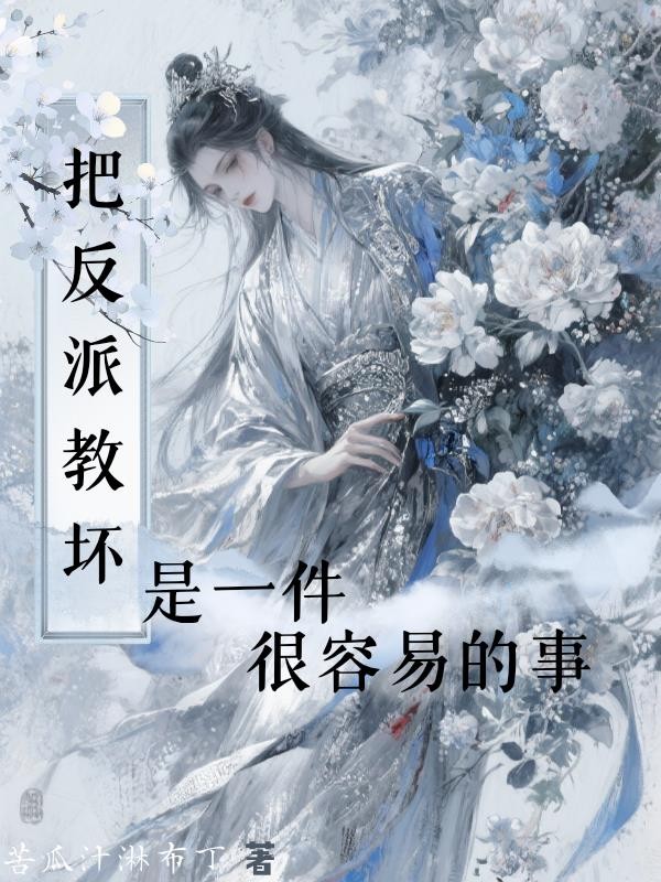 把反派教坏是一件很容易的事封面