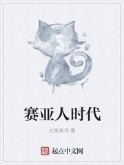 赛亚人时代封面