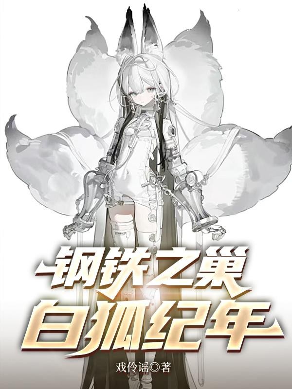 钢铁之巢:白狐纪年封面