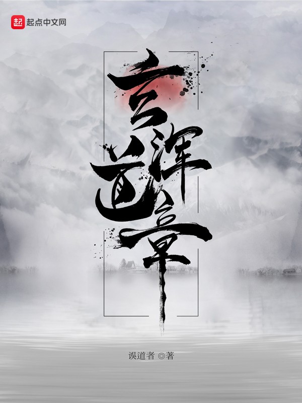 玄浑道章封面