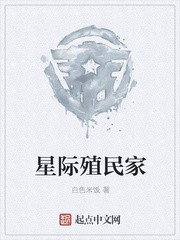星际殖民家封面