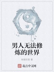 男人无法修炼的世界封面