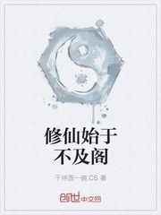 修仙始于不及阁封面