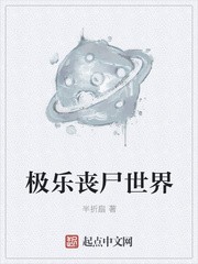 极乐丧尸世界封面