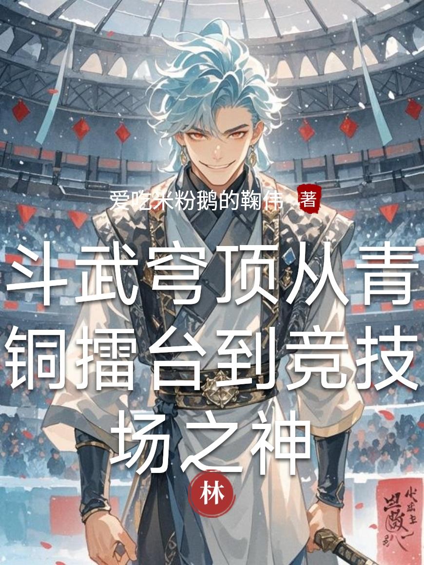 斗武穹顶从青铜擂台到竞技场之神封面